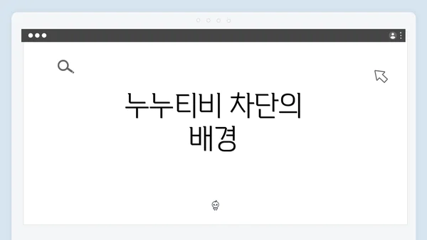 누누티비 차단의 배경