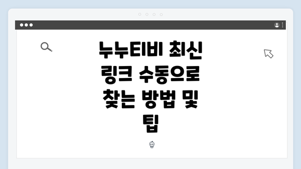 누누티비 최신 링크 수동으로 찾는 방법 및 팁