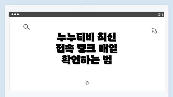 누누티비 최신 접속 링크 매일 확인하는 법