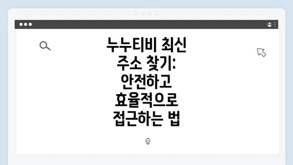 누누티비 최신 주소 찾기: 안전하고 효율적으로 접근하는 법