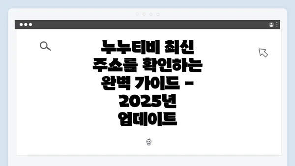 누누티비 최신 주소를 확인하는 완벽 가이드 - 2025년 업데이트