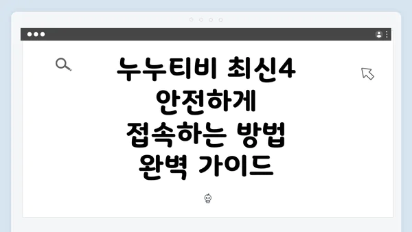 누누티비 최신4 안전하게 접속하는 방법 완벽 가이드