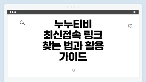 누누티비 최신접속 링크 찾는 법과 활용 가이드