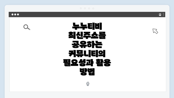 누누티비 최신주소를 공유하는 커뮤니티의 필요성과 활용 방법