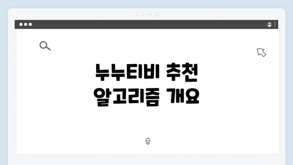 누누티비 추천 알고리즘 개요