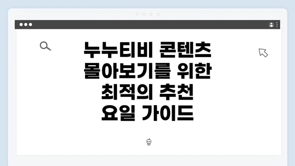 누누티비 콘텐츠 몰아보기를 위한 최적의 추천 요일 가이드