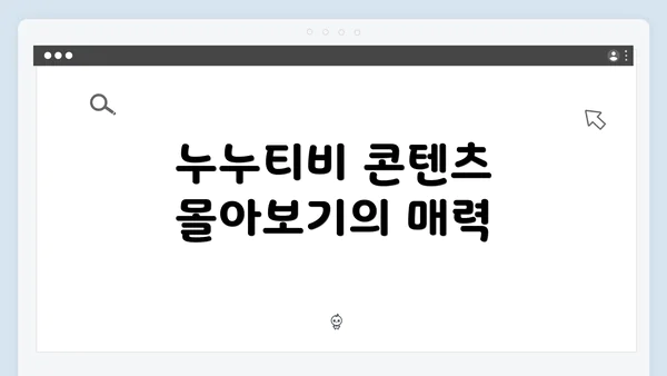 누누티비 콘텐츠 몰아보기의 매력