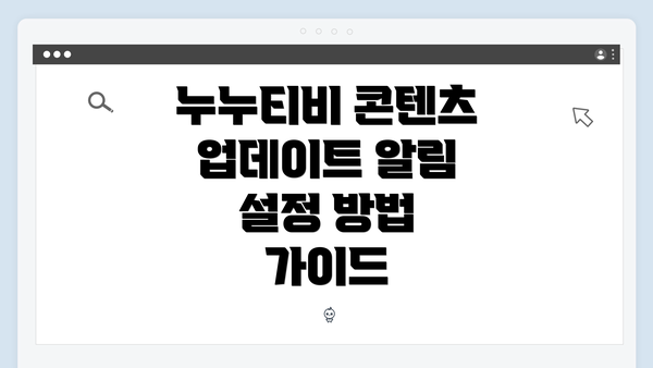 누누티비 콘텐츠 업데이트 알림 설정 방법 가이드