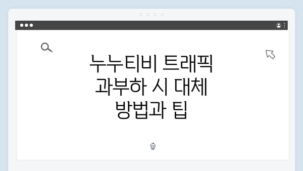 누누티비 트래픽 과부하 시 대체 방법과 팁