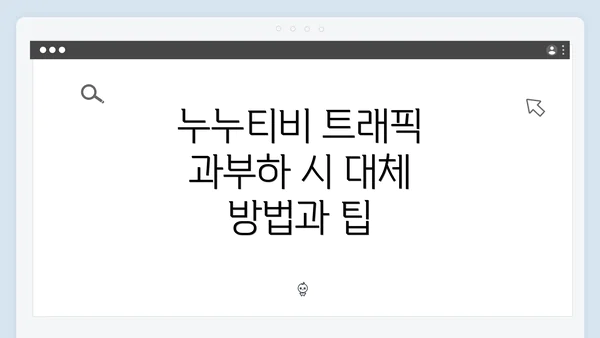 누누티비 트래픽 과부하 시 대체 방법과 팁