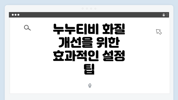 누누티비 화질 개선을 위한 효과적인 설정 팁