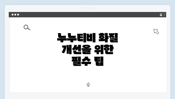 누누티비 화질 개선을 위한 필수 팁