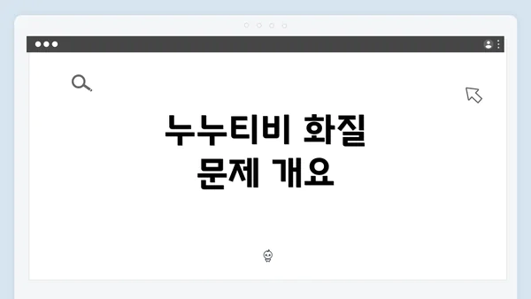 누누티비 화질 문제 개요