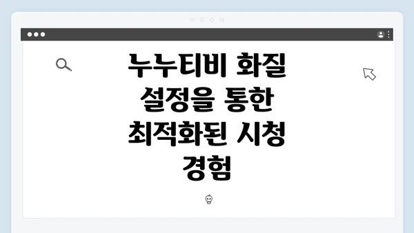 누누티비 화질 설정을 통한 최적화된 시청 경험