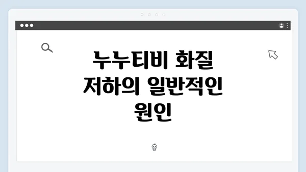 누누티비 화질 저하의 일반적인 원인