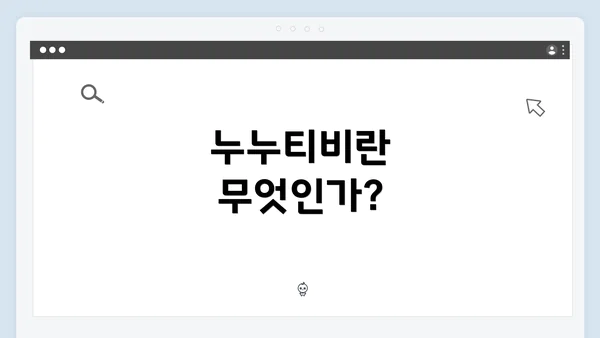 누누티비란 무엇인가?