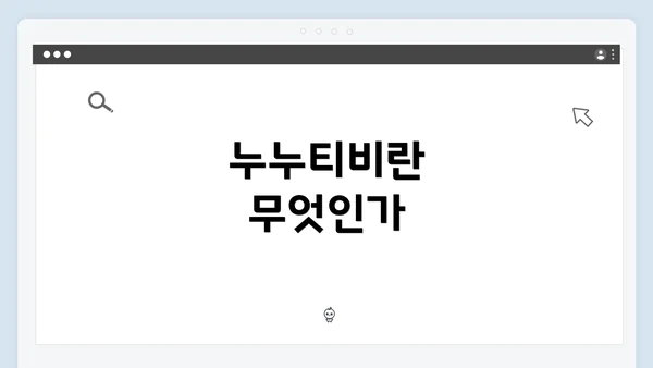 누누티비란 무엇인가