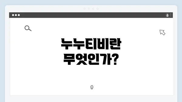 누누티비란 무엇인가?