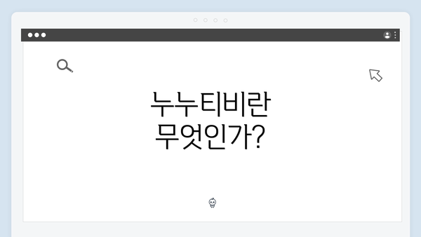 누누티비란 무엇인가?