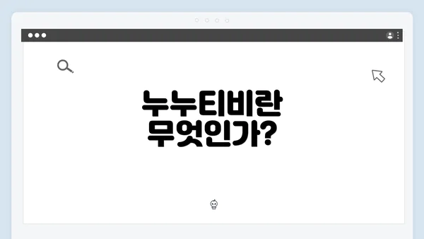 누누티비란 무엇인가?