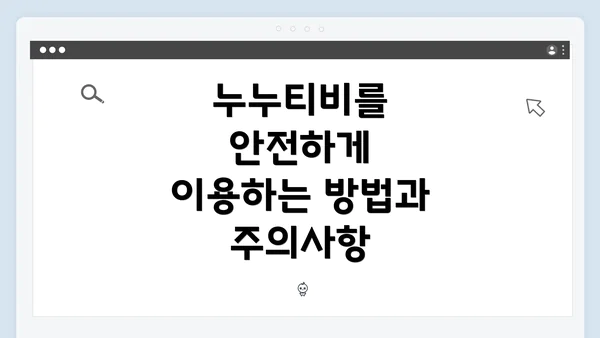 누누티비를 안전하게 이용하는 방법과 주의사항