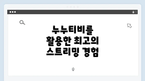 누누티비를 활용한 최고의 스트리밍 경험
