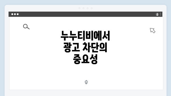 누누티비에서 광고 차단의 중요성
