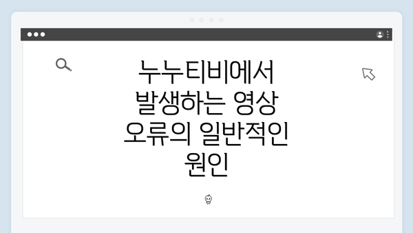 누누티비에서 발생하는 영상 오류의 일반적인 원인