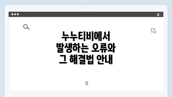 누누티비에서 발생하는 오류와 그 해결법 안내