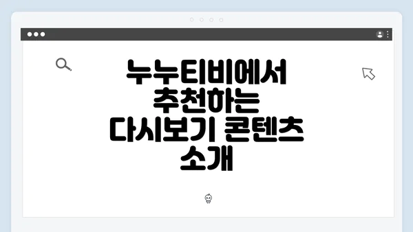 누누티비에서 추천하는 다시보기 콘텐츠 소개