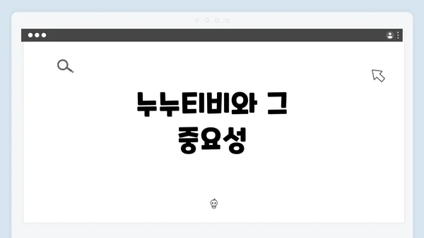 누누티비와 그 중요성