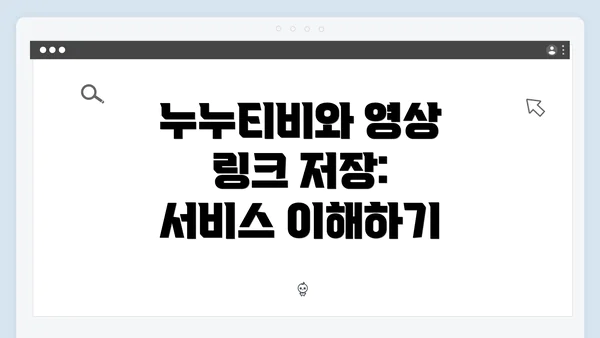 누누티비와 영상 링크 저장: 서비스 이해하기