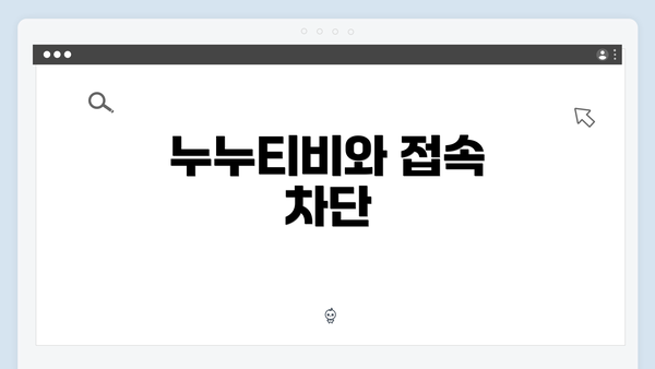 누누티비와 접속 차단