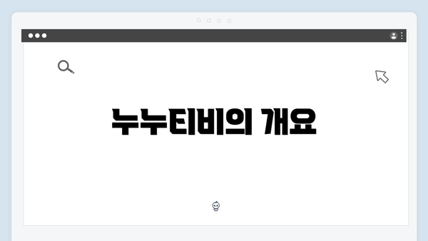 누누티비의 개요
