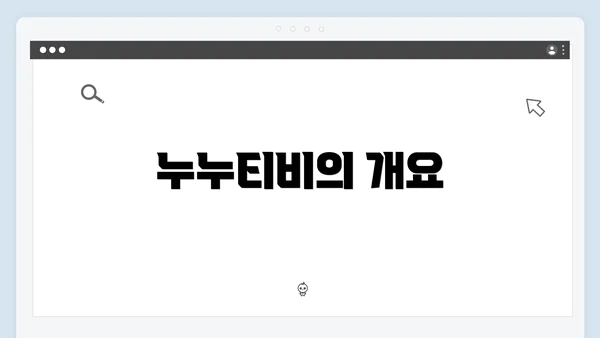 누누티비의 개요