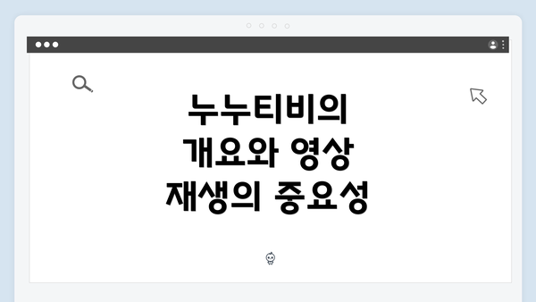 누누티비의 개요와 영상 재생의 중요성