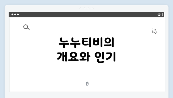누누티비의 개요와 인기