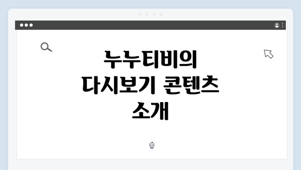 누누티비의 다시보기 콘텐츠 소개