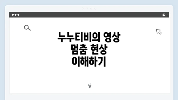 누누티비의 영상 멈춤 현상 이해하기