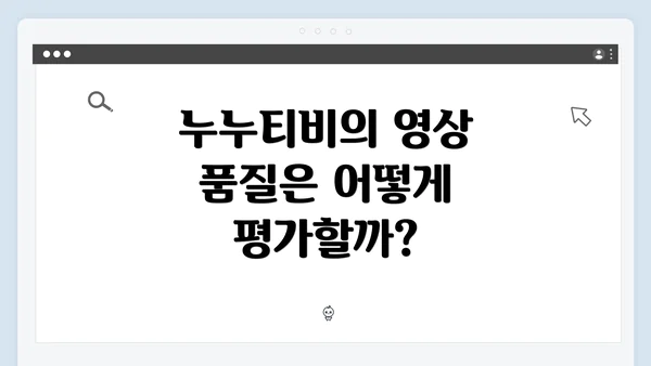 누누티비의 영상 품질은 어떻게 평가할까?