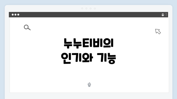 누누티비의 인기와 기능