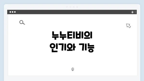 누누티비의 인기와 기능