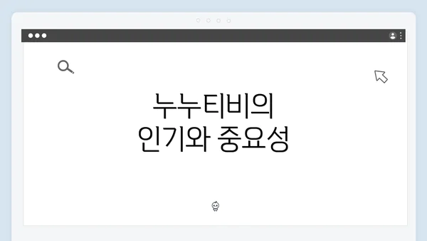 누누티비의 인기와 중요성