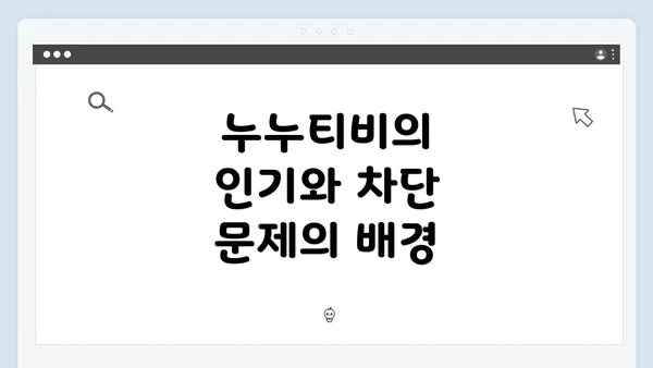 누누티비의 인기와 차단 문제의 배경