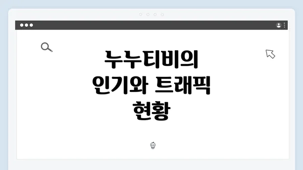 누누티비의 인기와 트래픽 현황