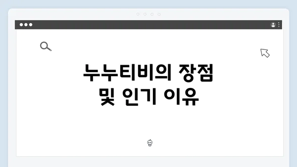 누누티비의 장점 및 인기 이유