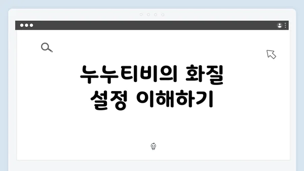 누누티비의 화질 설정 이해하기