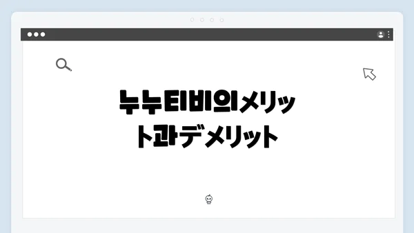 누누티비의メリット과デメリット