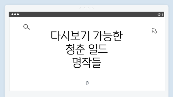 다시보기 가능한 청춘 일드 명작들