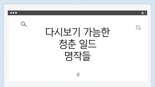 다시보기 가능한 청춘 일드 명작들